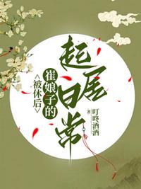 被休后，崔娘子的起居日常