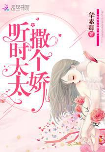 听时太太撒个娇